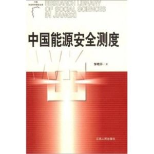 中國能源安全測度 中國能源安全測度
