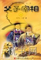 父子宰相 父子宰相