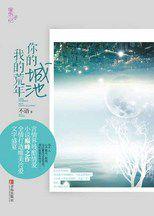 你的城池,我的荒年:言情界殘酷情愛小說巔峰之作 你的城池,我的荒年:言情界殘酷情愛小說巔峰之作