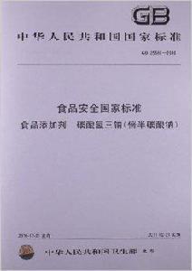 食品添加劑:碳酸氫三鈉 食品添加劑:碳酸氫三鈉