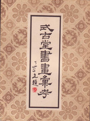 式古堂書畫匯考 式古堂書畫匯考