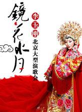 2011李玉剛北京演唱會