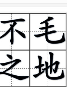 不毛之地 不毛之地