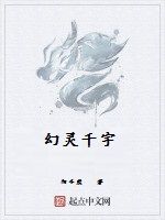 幻靈千宇 幻靈千宇