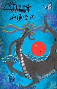 山海紀之山海傳說 山海紀之山海傳說