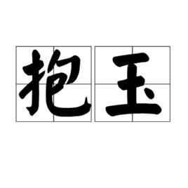 抱玉 抱玉