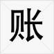 賬