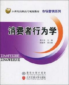 消費者行為學[柴少宗主編書籍]