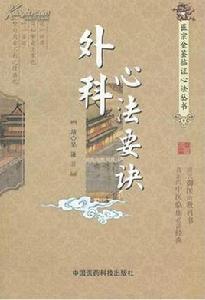 外科心法要訣 外科心法要訣