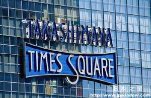 高島屋時代廣場