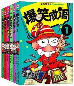 爆笑課堂系列 爆笑課堂系列