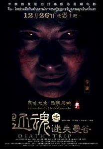 還魂之迷失曼谷