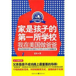 家是孩子的第一所學校:我在美國做爸爸 家是孩子的第一所學校:我在美國做爸爸