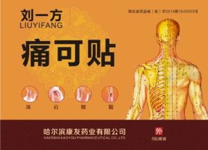 劉一方痛可貼 劉一方痛可貼