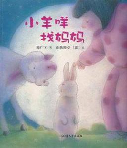 小羊咩找媽媽 小羊咩找媽媽