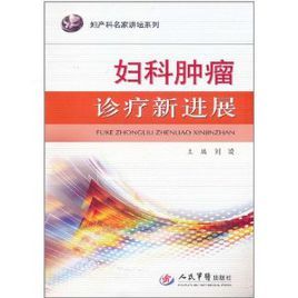 婦科腫瘤診療新進展 婦科腫瘤診療新進展