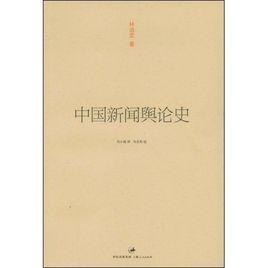 中國新聞輿論史