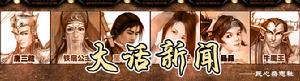大話新聞