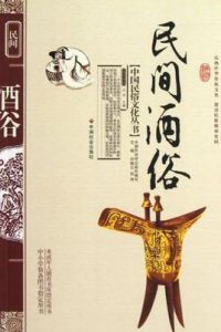 民間酒俗 民間酒俗