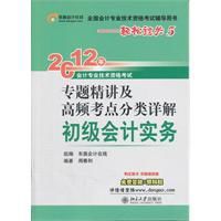 初級會計實務:2012年專題精講及高頻考點分類詳解 初級會計實務:2012年專題精講及高頻考點分類詳解