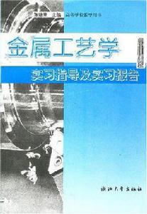 金屬工藝學實習指導及實習報告 金屬工藝學實習指導及實習報告