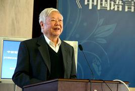 李行健[教育部語言文字套用研究所研究員]