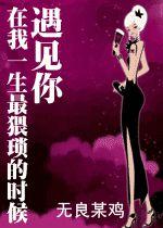 在我一生最猥瑣的時候遇見你 在我一生最猥瑣的時候遇見你