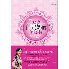 32歲俏媽媽的美顏書 32歲俏媽媽的美顏書