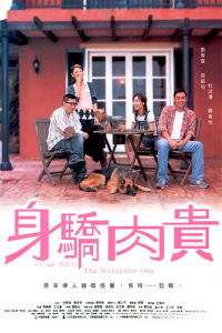 身驕肉貴[2004年香港喜劇愛情電影]
