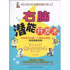 右腦潛能開發術 右腦潛能開發術
