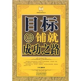 《目標鋪就成功之路》 《目標鋪就成功之路》