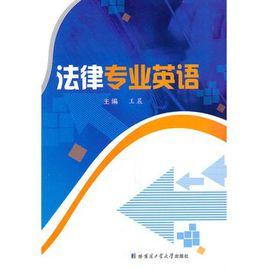 法律專業英語 法律專業英語