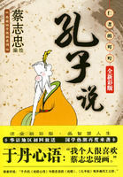 孔子說:仁者的叮嚀 孔子說:仁者的叮嚀