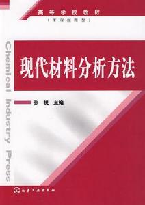 現代材料分析方法