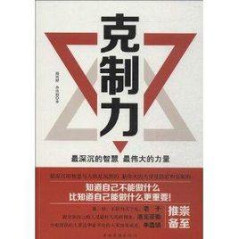 克制力:最深沉的智慧,最偉大的力量 克制力:最深沉的智慧,最偉大的力量