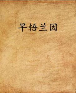 早悟蘭因[網路小說名]