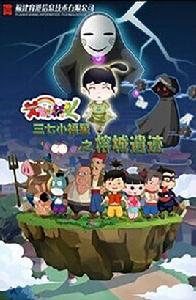 三七小福星第六部