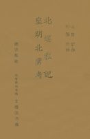 《北巡私記》 《北巡私記》