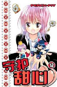 守護甜心！[漫畫家組合PEACH-PIT著作的漫畫]