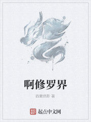 啊修羅界 啊修羅界