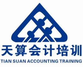 天算會計培訓 天算會計培訓