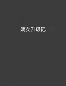嫡女升級記 嫡女升級記