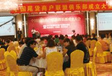 尾貨商戶聯盟俱樂部