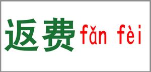 返費 返費