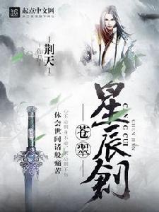 蒼翠星辰劍