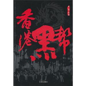 香港黑幫 香港黑幫