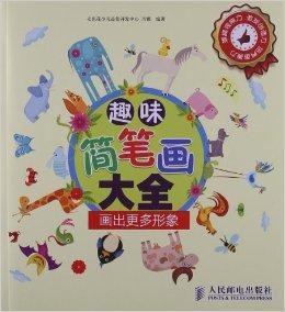 趣味簡筆畫大全:畫出更多形象 趣味簡筆畫大全:畫出更多形象