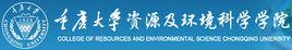 重慶大學資源及環境科學學院 重慶大學資源及環境科學學院