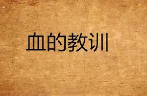 血的教訓