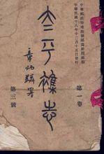 田桐[中國近代民主革命家]